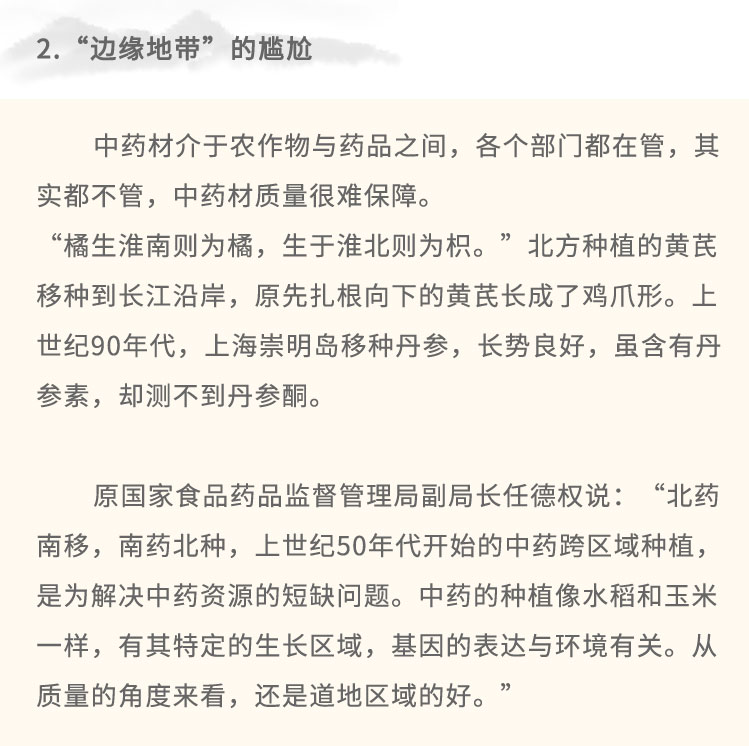 中藥的產(chǎn)、供、銷由1955年成立的國(guó)家藥材公司管理。上世紀(jì)80年代藥材公司體系解體，成千上萬的藥農(nóng)直接對(duì)接市場(chǎng)。-方面，廣大藥家生產(chǎn)積極性釋放;另一方面，中藥材價(jià)格的波動(dòng)，成為藥農(nóng)當(dāng)?shù)啬芊穹N植的依據(jù),也成為是否采收的“時(shí)刻表”。藥材種植分散于千家萬戶，由于沒有固定的組織去協(xié)調(diào)生產(chǎn)計(jì)劃，藥農(nóng)只能憑借某-品種某一時(shí)候在市場(chǎng)所表現(xiàn)出來的價(jià)格，去判斷是否種植、種植多少?！耙敫唬头N藥”，在經(jīng)濟(jì)利益的驅(qū)使下，各地盲目擴(kuò)種和引種。正是這種畸形波動(dòng)，影響了中藥材種植分布，導(dǎo)致藥材質(zhì)量下降。