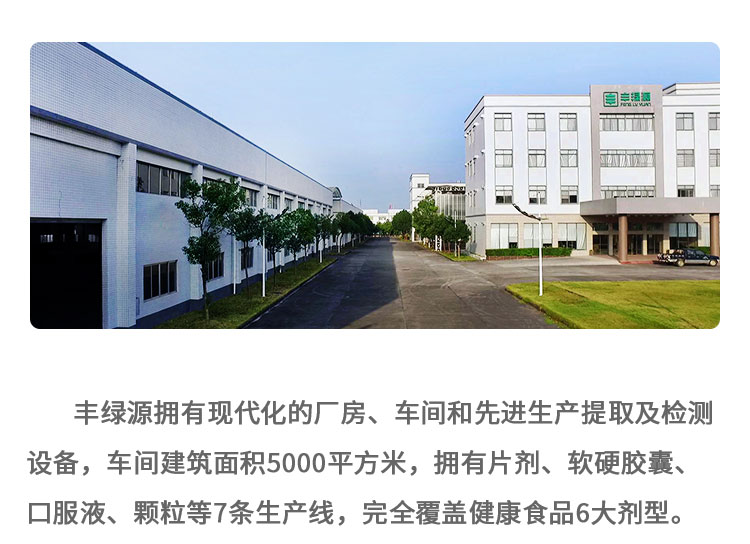 豐綠源擁有現(xiàn)代化的廠”房、車間和先進(jìn)生產(chǎn)提取及檢測(cè)設(shè)備，車間建筑面積5000平方米，擁有片劑、軟硬膠囊、口服液、顆粒等7條生產(chǎn)線，完全覆蓋健康食品6大劑型。