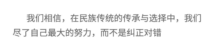 我們相信，在民族傳統(tǒng)的傳承與選擇中，我們盡了自己最大的努力，而不是糾正對錯