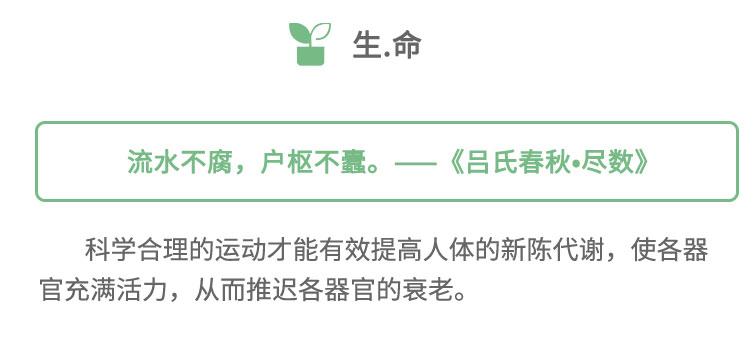科學(xué)合理的運(yùn)動才能有效提高人體的新陳代謝，使各器官充滿活力，從而推遲各器官的衰老。