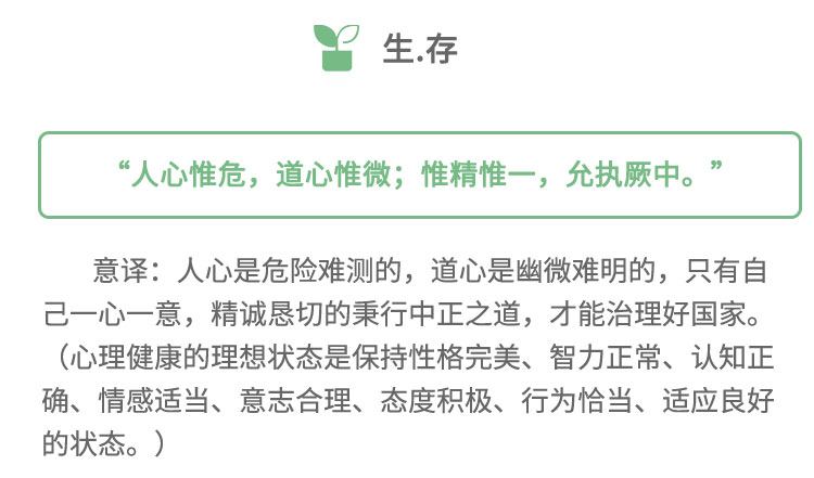 意譯:人心是危險難測的，道心是幽微難明的，只有自己一心一意，精誠懇切的秉行中正之道，才能治理好國家。(心理健康的理想狀態(tài)是保持性格完美、智力正常、認(rèn)知正確、情感適當(dāng)、意志合理、態(tài)度積極、行為恰當(dāng)、適應(yīng)良好的狀態(tài)。) .